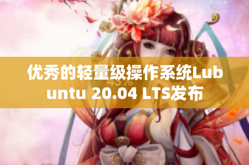 优秀的轻量级操作系统Lubuntu 20.04 LTS发布