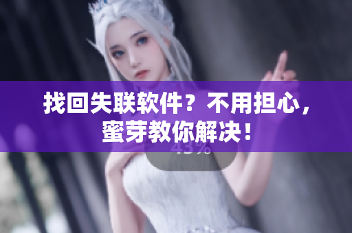 找回失联软件？不用担心，蜜芽教你解决！