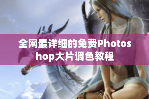 全网最详细的免费Photoshop大片调色教程