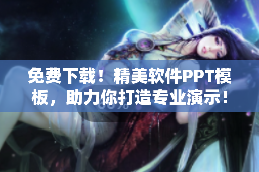 免费下载！精美软件PPT模板，助力你打造专业演示！