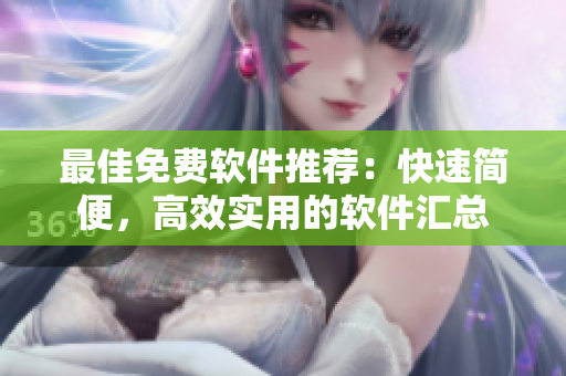 最佳免费软件推荐：快速简便，高效实用的软件汇总