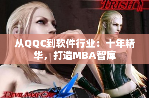 从QQC到软件行业：十年精华，打造MBA智库