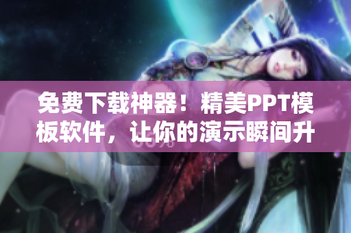 免费下载神器！精美PPT模板软件，让你的演示瞬间升级