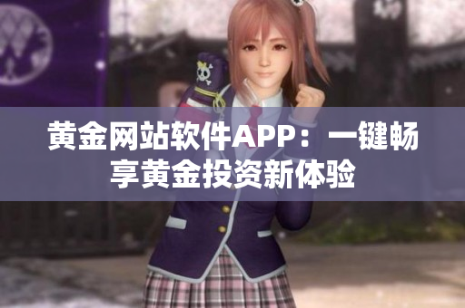 黄金网站软件APP：一键畅享黄金投资新体验