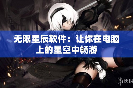 无限星辰软件：让你在电脑上的星空中畅游