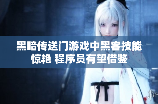黑暗传送门游戏中黑客技能惊艳 程序员有望借鉴