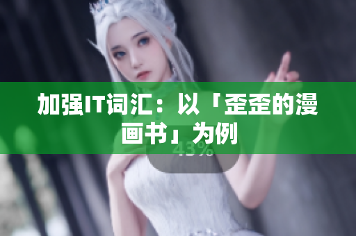 加强IT词汇：以「歪歪的漫画书」为例
