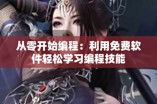 从零开始编程：利用免费软件轻松学习编程技能
