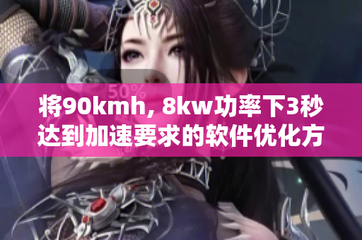 将90kmh, 8kw功率下3秒达到加速要求的软件优化方案