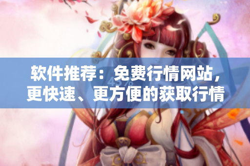 软件推荐：免费行情网站，更快速、更方便的获取行情数据