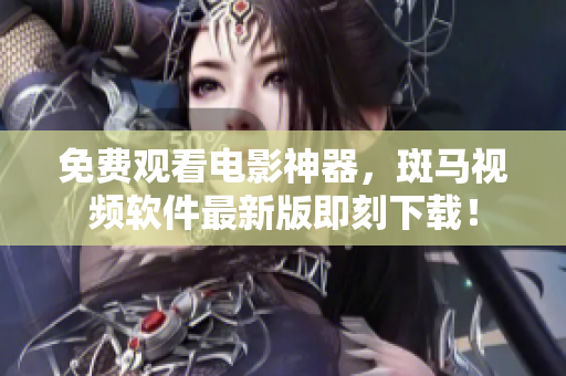 免费观看电影神器，斑马视频软件最新版即刻下载！