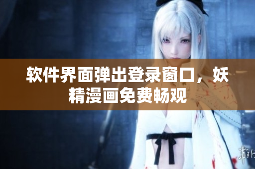 软件界面弹出登录窗口，妖精漫画免费畅观