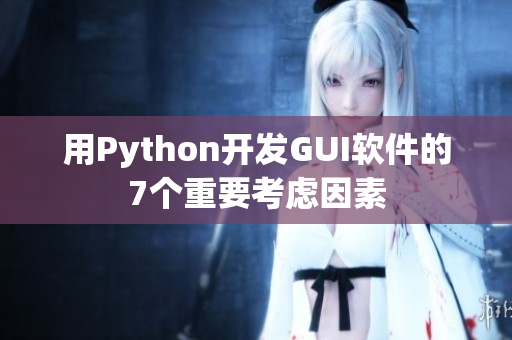 用Python开发GUI软件的7个重要考虑因素