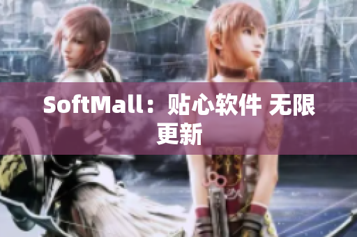 SoftMall：贴心软件 无限更新