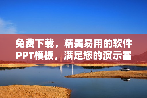 免费下载，精美易用的软件PPT模板，满足您的演示需求