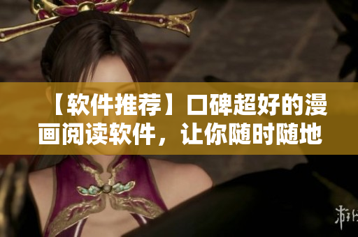 【软件推荐】口碑超好的漫画阅读软件，让你随时随地畅读心头好