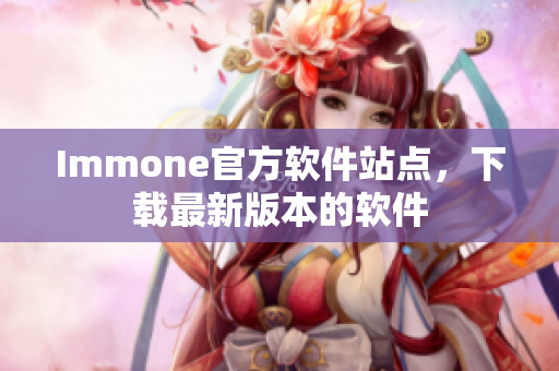 Immone官方软件站点，下载最新版本的软件