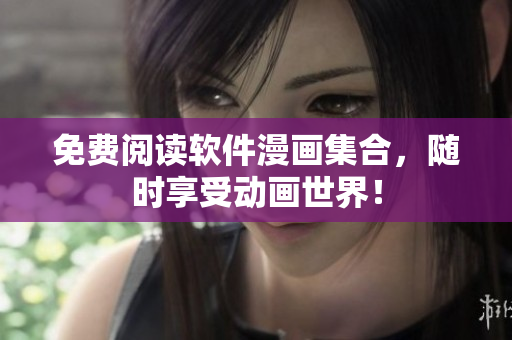 免费阅读软件漫画集合，随时享受动画世界！