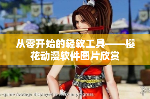 从零开始的轻软工具——樱花动漫软件图片欣赏