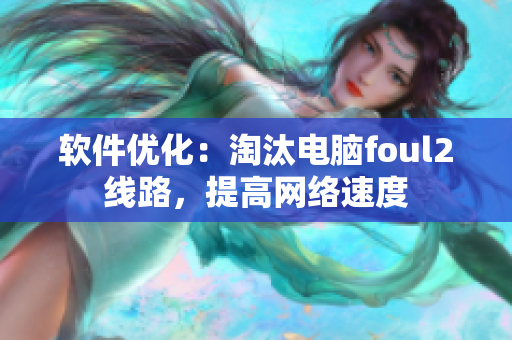 软件优化：淘汰电脑foul2线路，提高网络速度