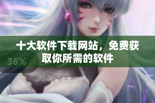 十大软件下载网站，免费获取你所需的软件