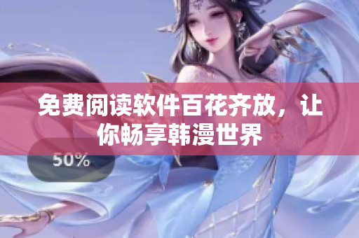 免费阅读软件百花齐放，让你畅享韩漫世界