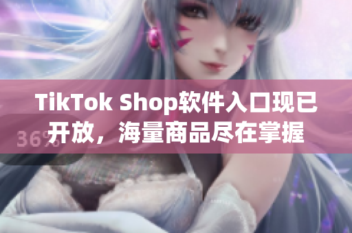 TikTok Shop软件入口现已开放，海量商品尽在掌握