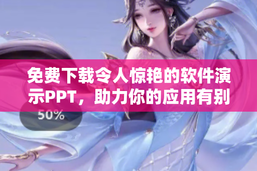 免费下载令人惊艳的软件演示PPT，助力你的应用有别于众