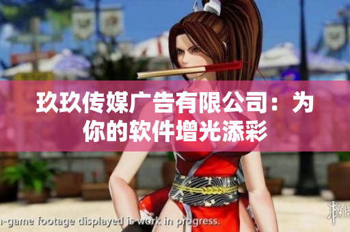 玖玖传媒广告有限公司：为你的软件增光添彩