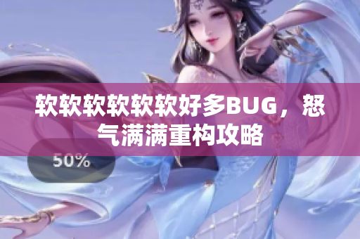 软软软软软软好多BUG，怒气满满重构攻略