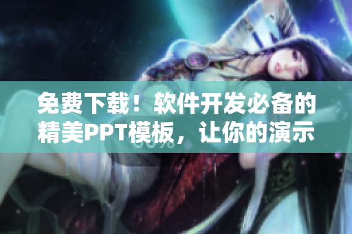 免费下载！软件开发必备的精美PPT模板，让你的演示更专业