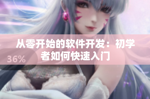 从零开始的软件开发：初学者如何快速入门