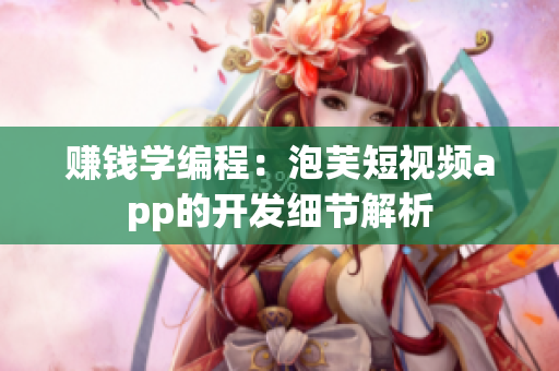赚钱学编程：泡芙短视频app的开发细节解析