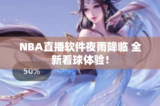 NBA直播软件夜雨降临 全新看球体验！