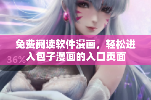 免费阅读软件漫画，轻松进入包子漫画的入口页面