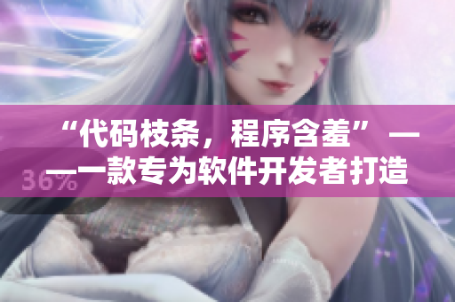 “代码枝条，程序含羞” ——一款专为软件开发者打造的主题曲