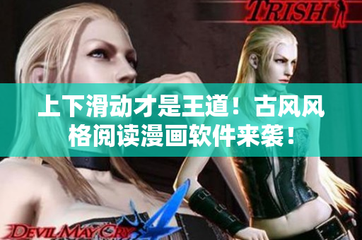 上下滑动才是王道！古风风格阅读漫画软件来袭！
