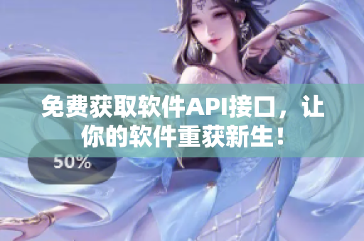 免费获取软件API接口，让你的软件重获新生！