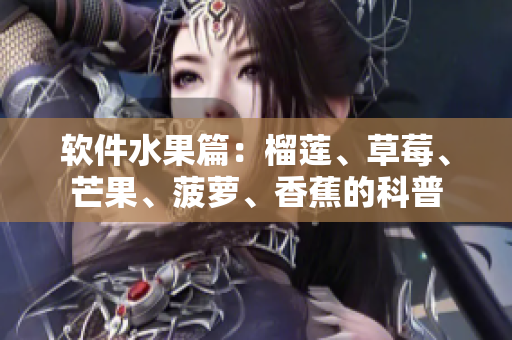 软件水果篇：榴莲、草莓、芒果、菠萝、香蕉的科普