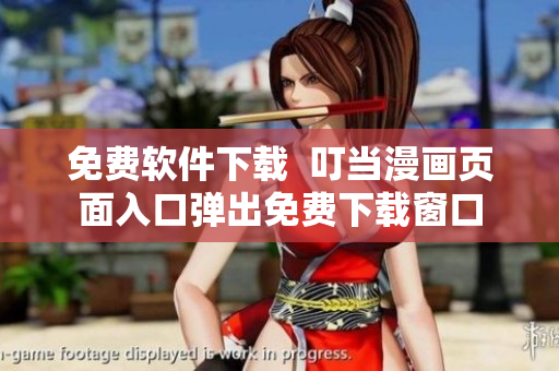 免费软件下载  叮当漫画页面入口弹出免费下载窗口