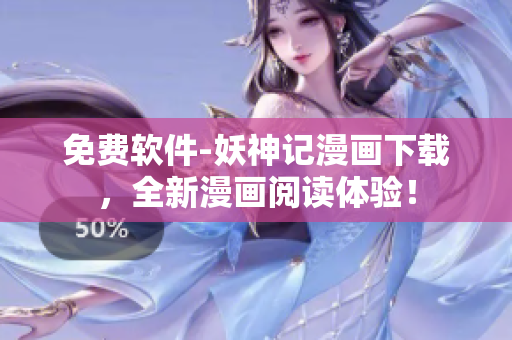 免费软件-妖神记漫画下载，全新漫画阅读体验！
