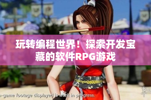 玩转编程世界！探索开发宝藏的软件RPG游戏