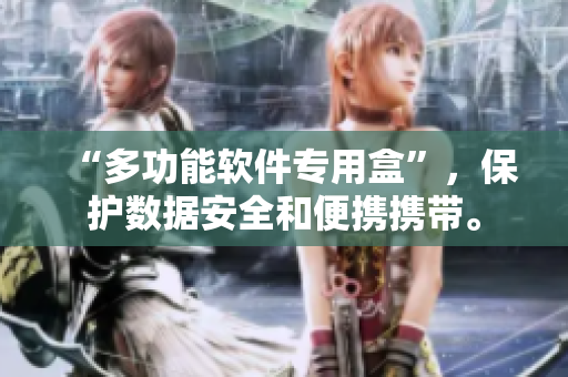“多功能软件专用盒”，保护数据安全和便携携带。