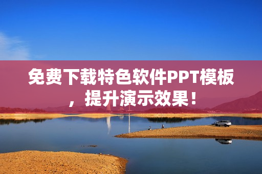 免费下载特色软件PPT模板，提升演示效果！