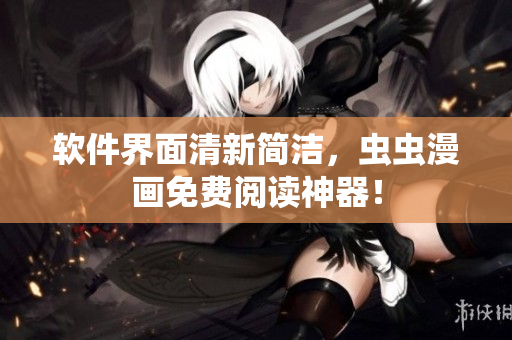 软件界面清新简洁，虫虫漫画免费阅读神器！