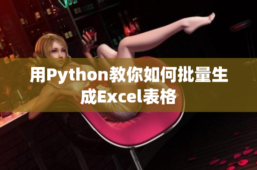 用Python教你如何批量生成Excel表格