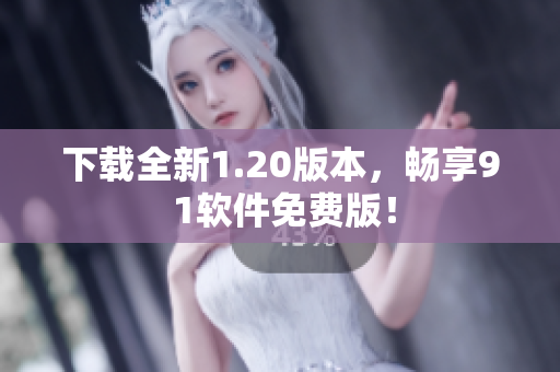 下载全新1.20版本，畅享9 1软件免费版！