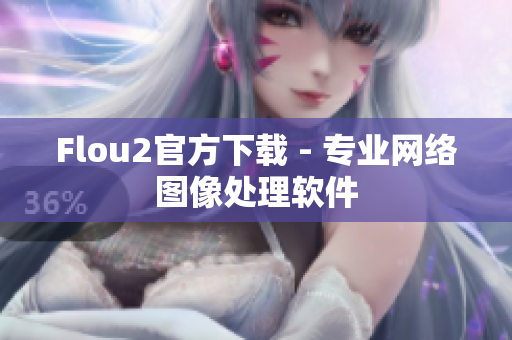 Flou2官方下载 - 专业网络图像处理软件