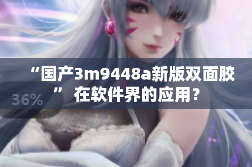 “国产3m9448a新版双面胶” 在软件界的应用？