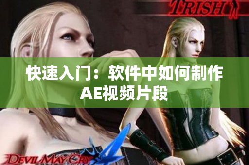 快速入门：软件中如何制作AE视频片段
